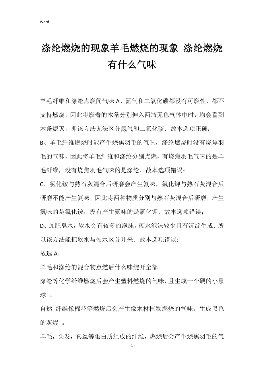 涤纶燃烧的现象羊毛燃烧的现象 涤纶燃烧有什么气味_第1页