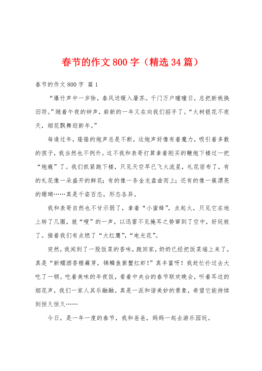 春节的作文800字（精选34篇）_第1页