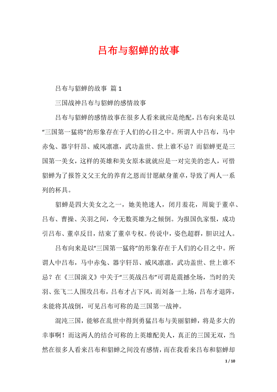 吕布与貂蝉的故事_第1页