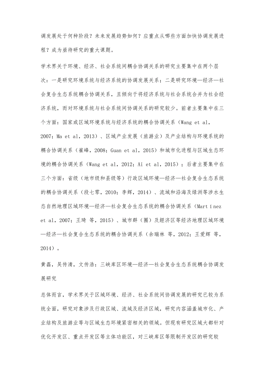 三峡库区环境-经济-社会复合生态系统耦合协调发展研究_第3页