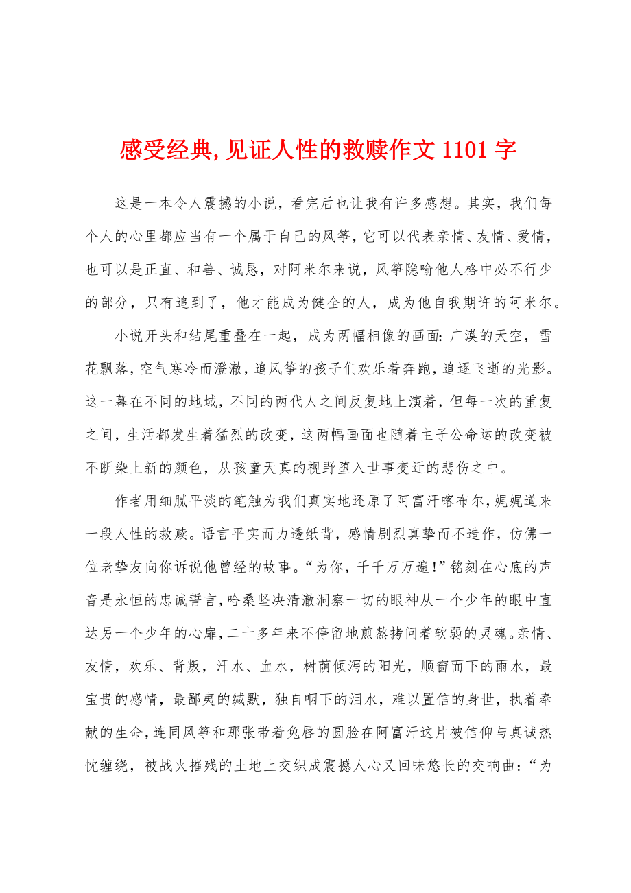 感受经典,见证人性的救赎作文1101字_第1页