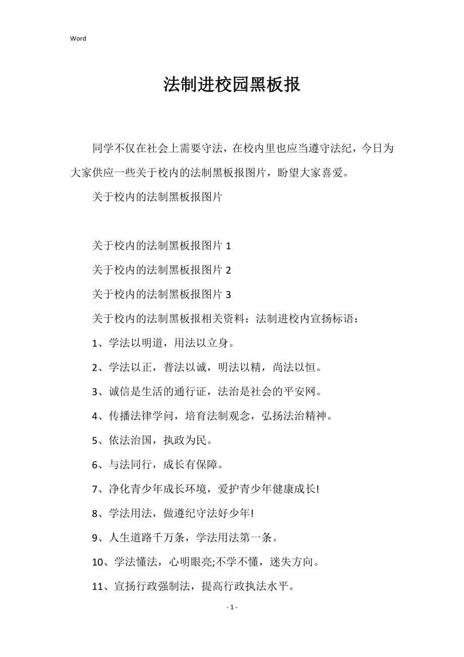 法制进校园黑板报_第1页