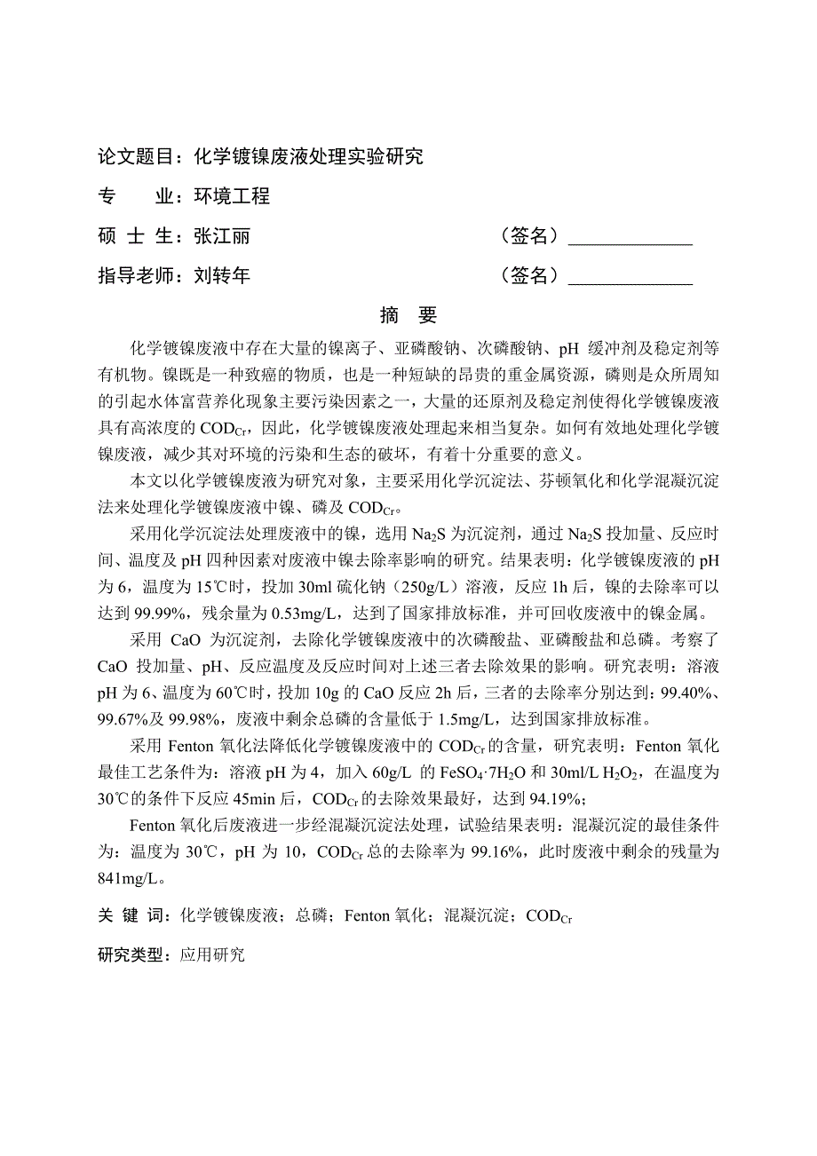 化学镀镍废液处理实验研究- 参考文献_第1页