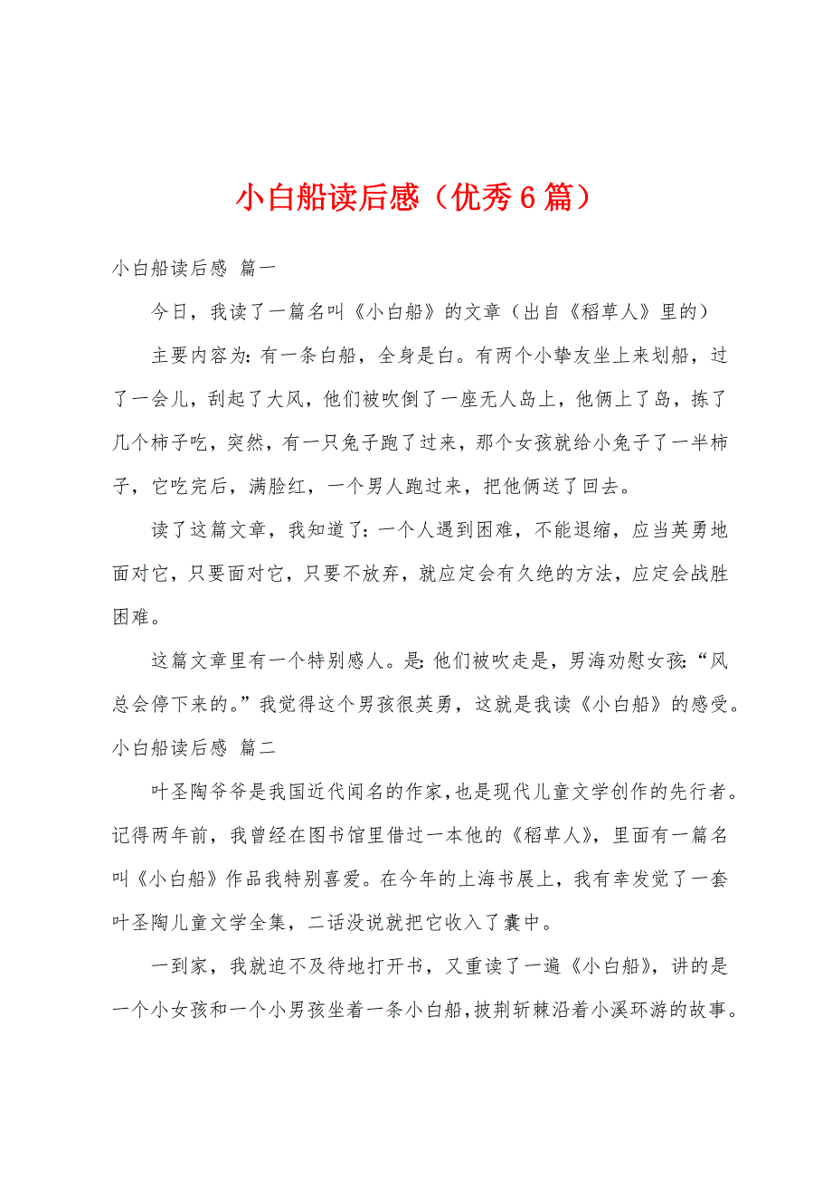 小白船读后感（优秀6篇）_第1页