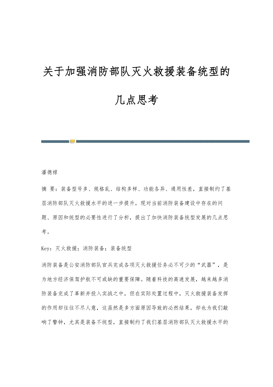 关于加强消防部队灭火救援装备统型的几点思考_第1页
