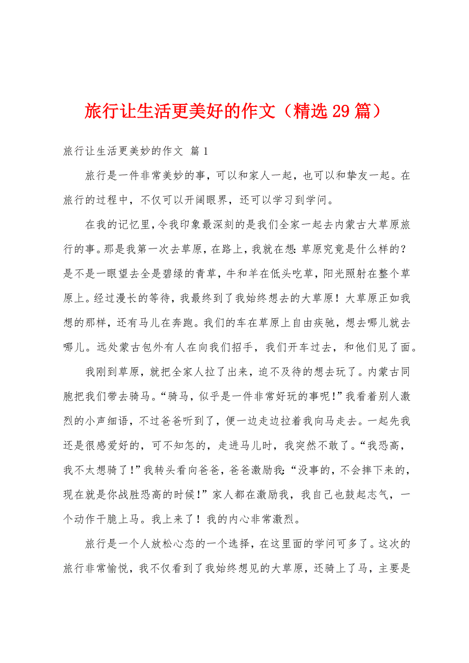 旅行让生活更美好的作文（精选29篇）_第1页