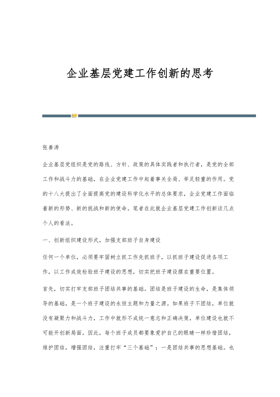 企业基层党建工作创新的思考_第1页