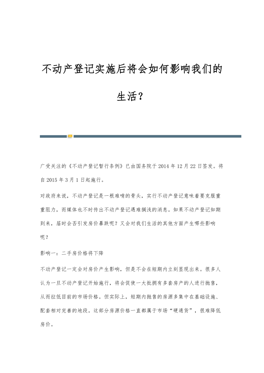 不动产登记实施后将会如何影响我们的生活？_第1页