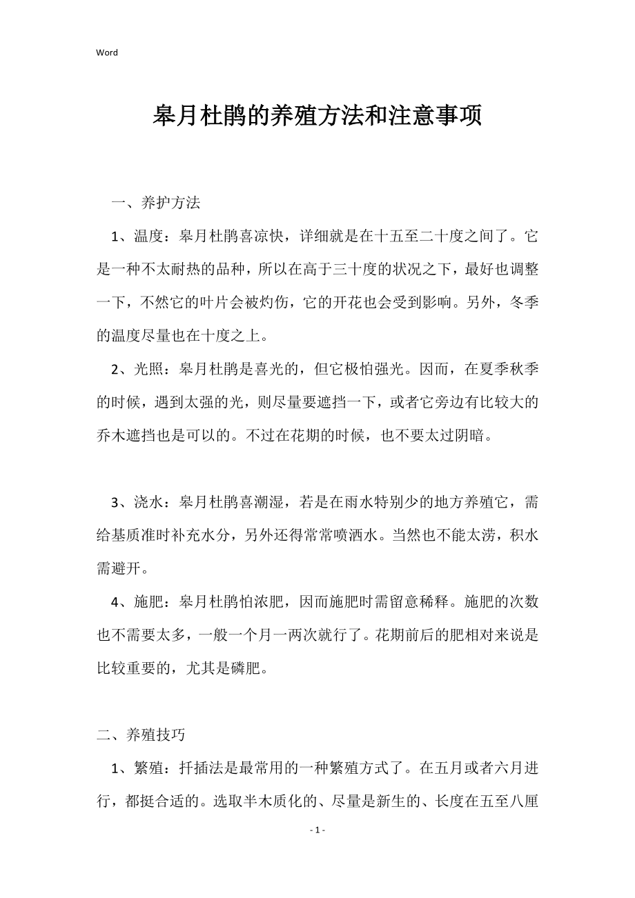 皋月杜鹃的养殖方法和注意事项_第1页