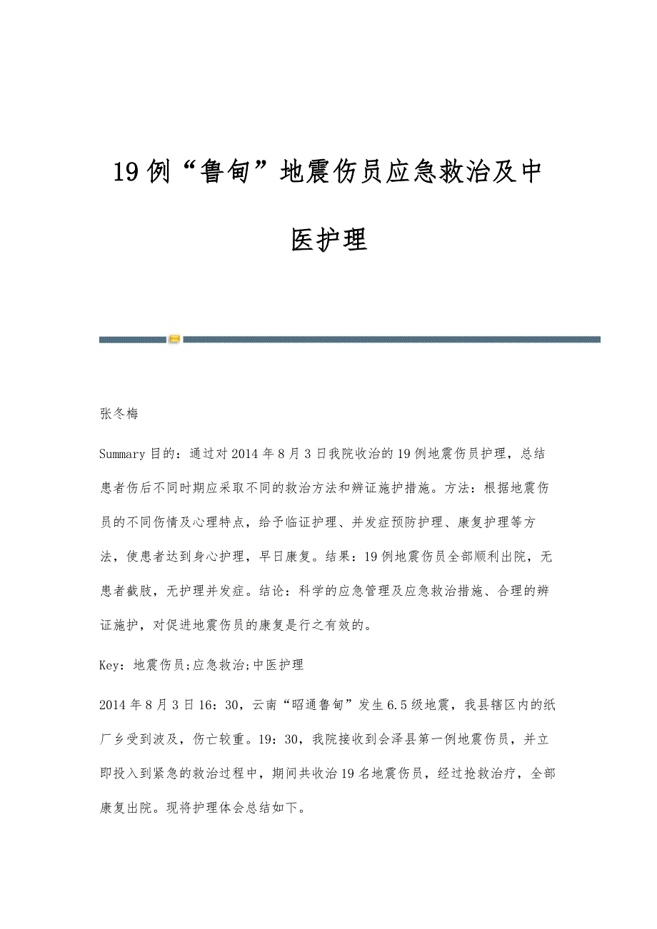 19例鲁甸地震伤员应急救治及中医护理_第1页