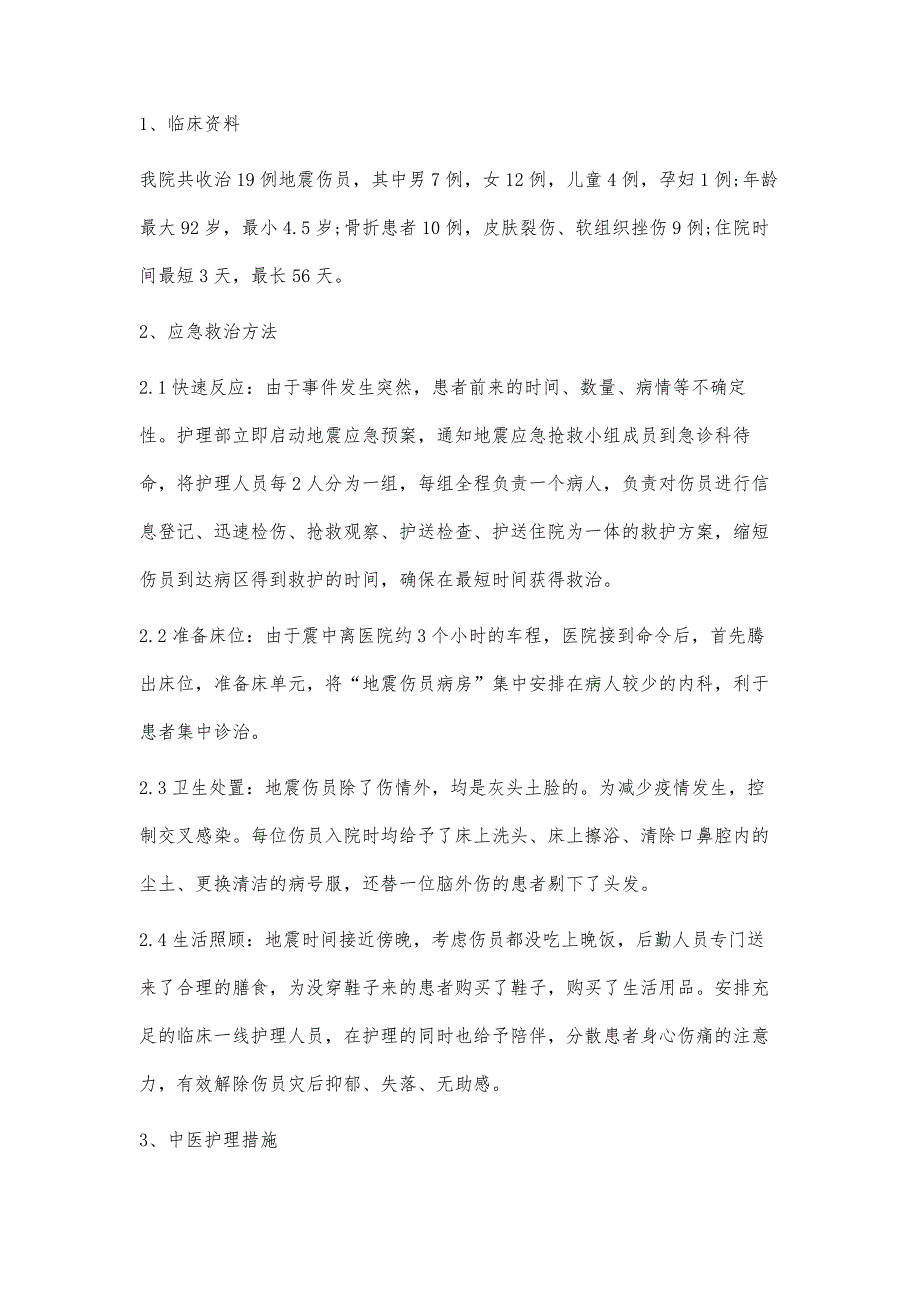 19例鲁甸地震伤员应急救治及中医护理_第2页