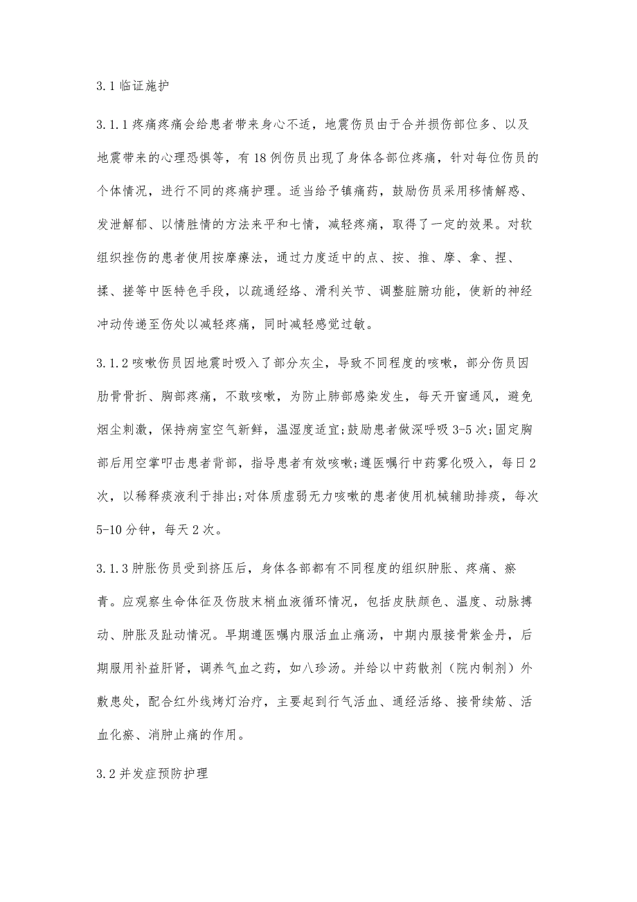 19例鲁甸地震伤员应急救治及中医护理_第3页