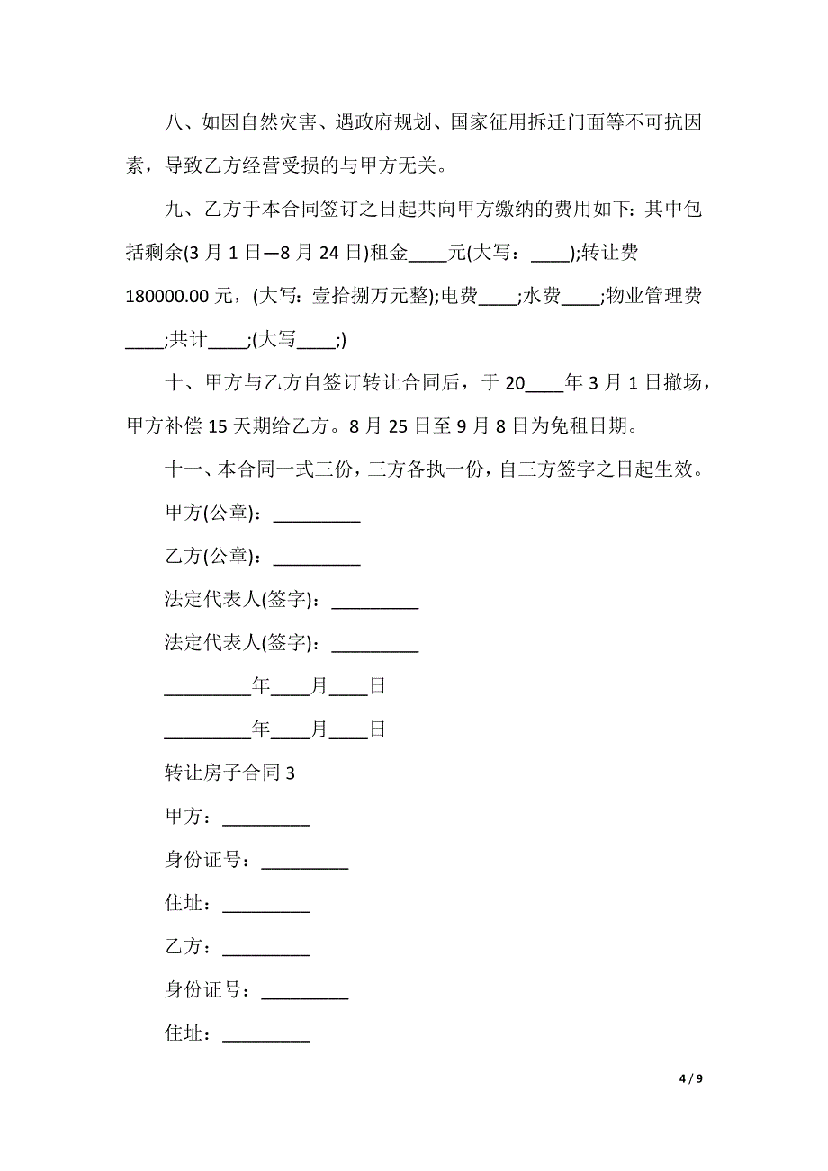 转让房子合同_第4页