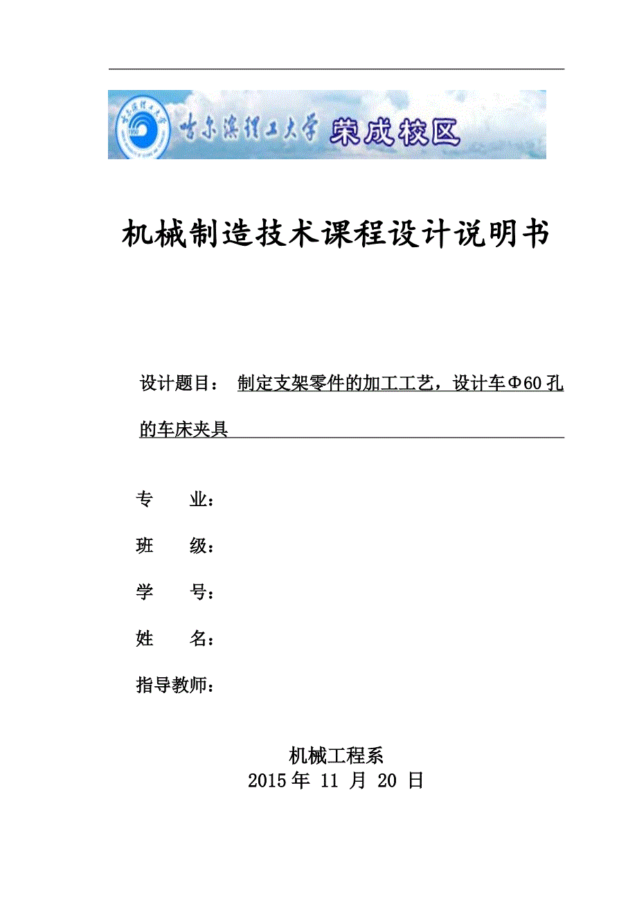 制定支架零件的加工工艺及车Φ60孔的车床夹具设计_第1页