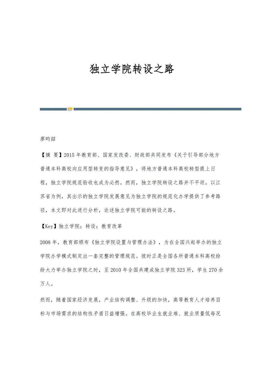 独立学院转设之路_第1页