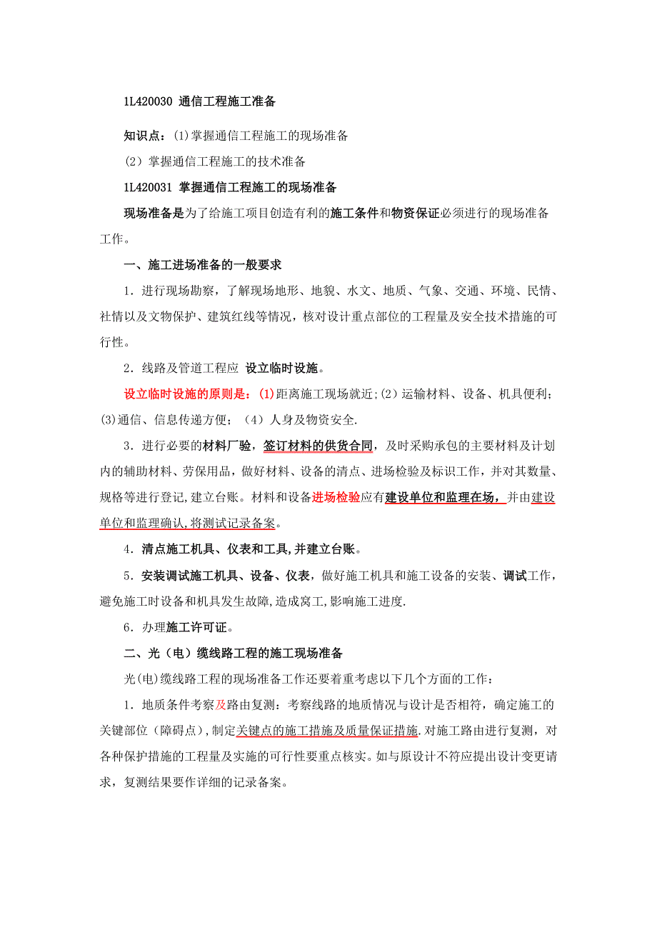 一级建造师通信讲义第讲L通信工程施工准备_第1页
