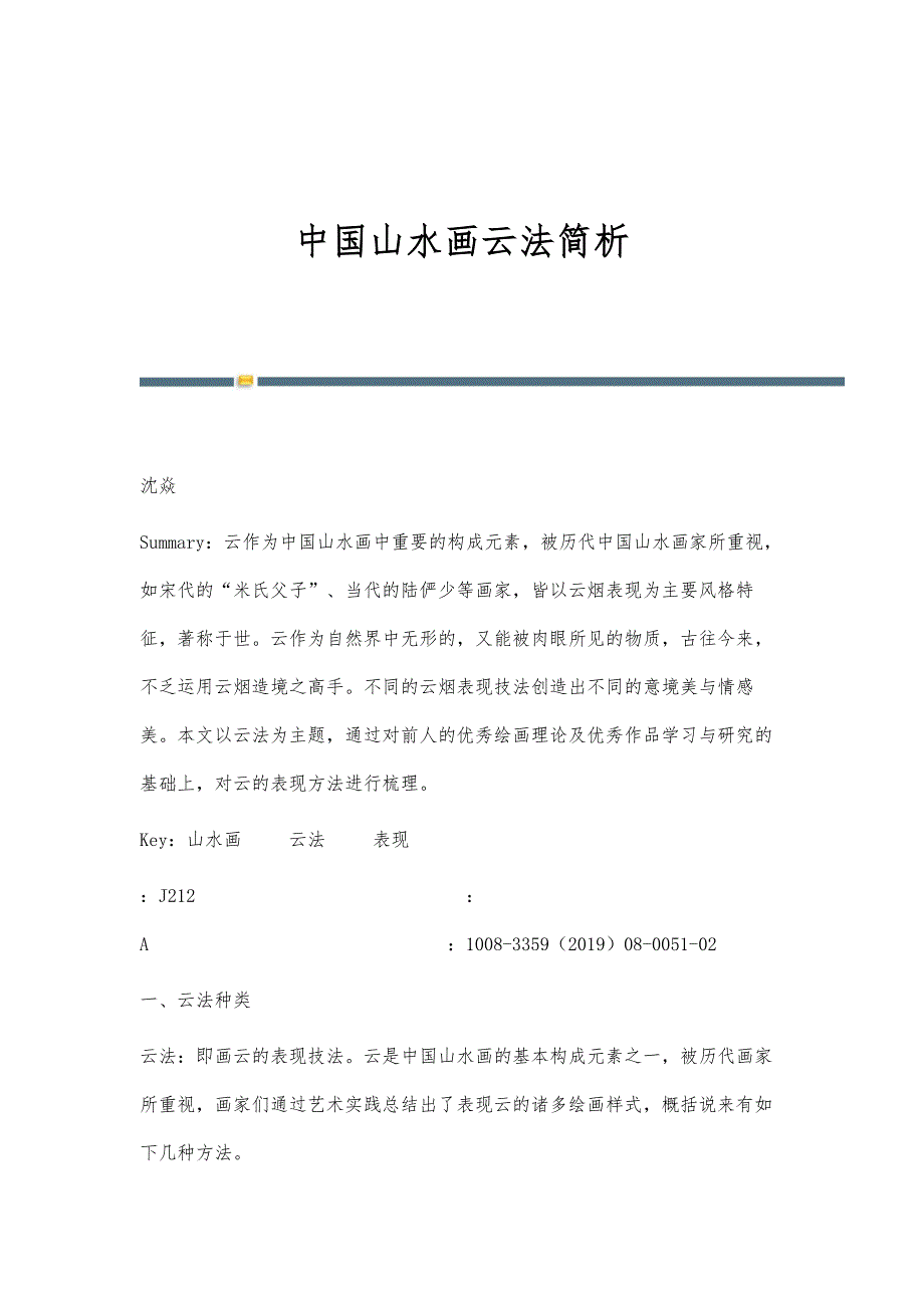 中国山水画云法简析_第1页