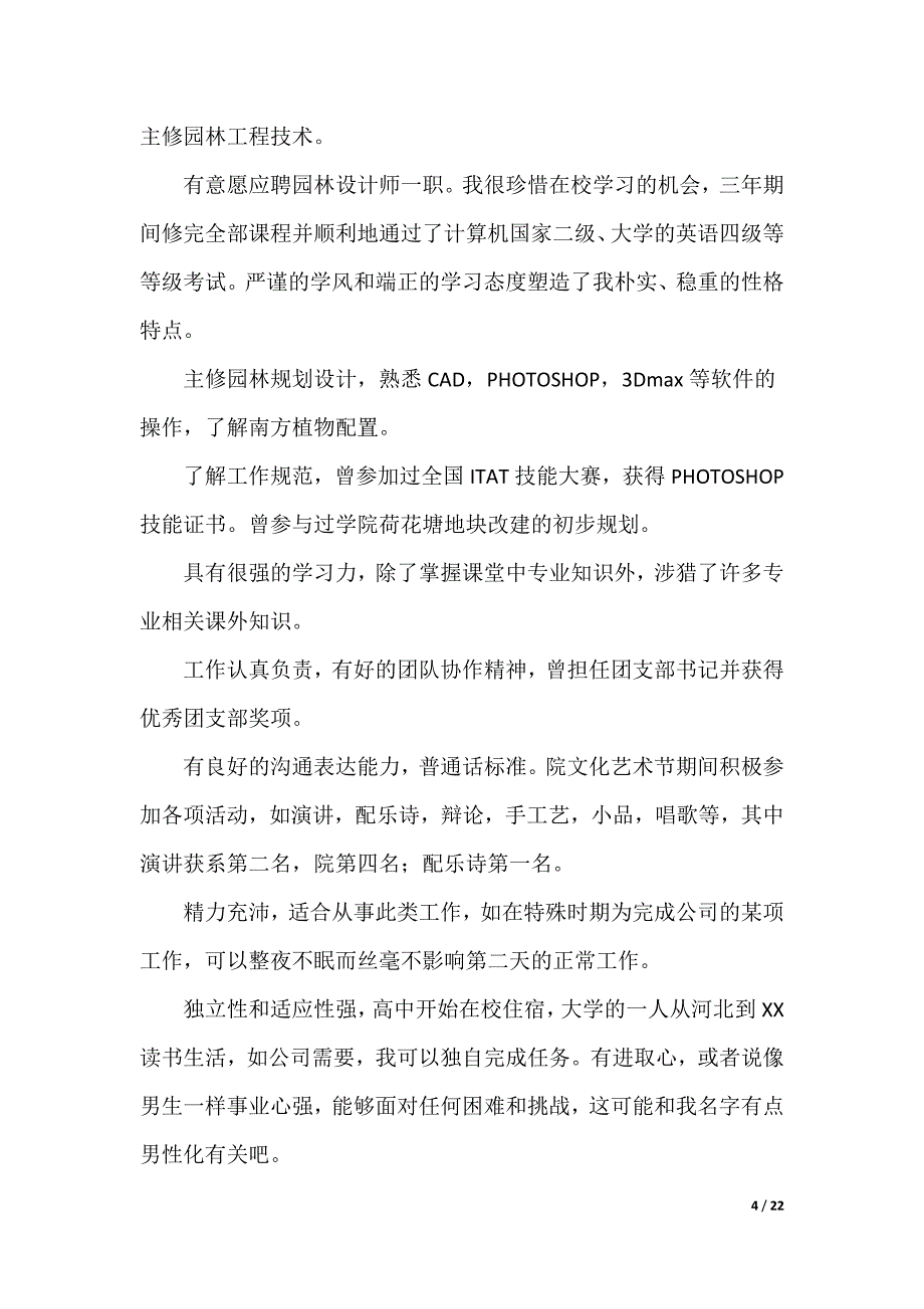 园林专业自荐信_第4页