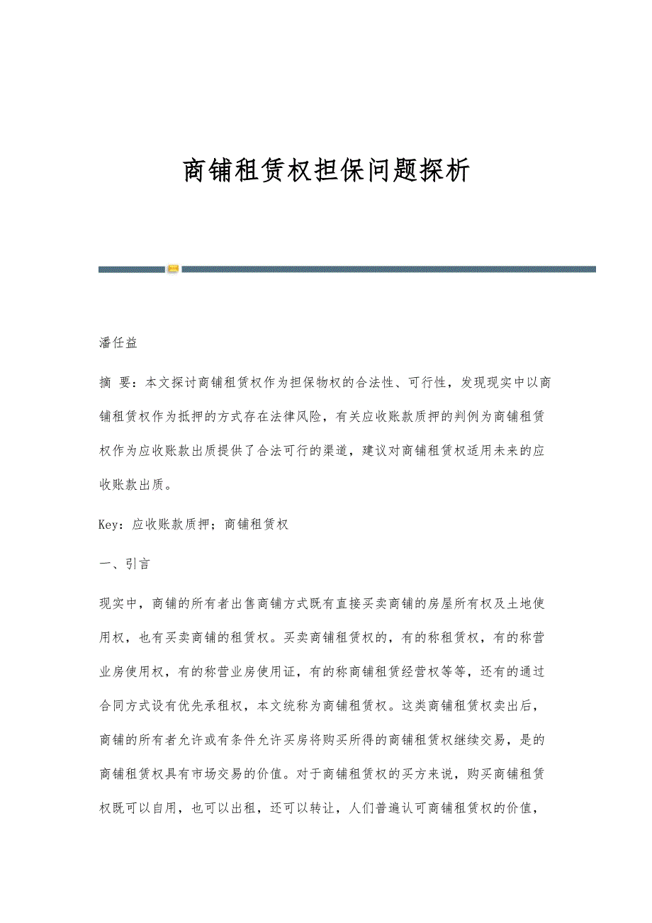 商铺租赁权担保问题探析_第1页