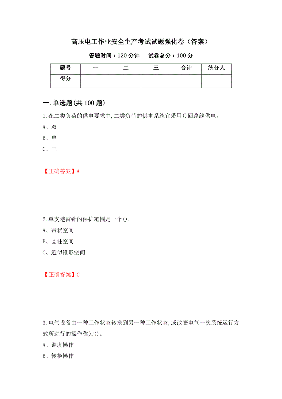 高压电工作业安全生产考试试题强化卷（答案）（第38版）_第1页