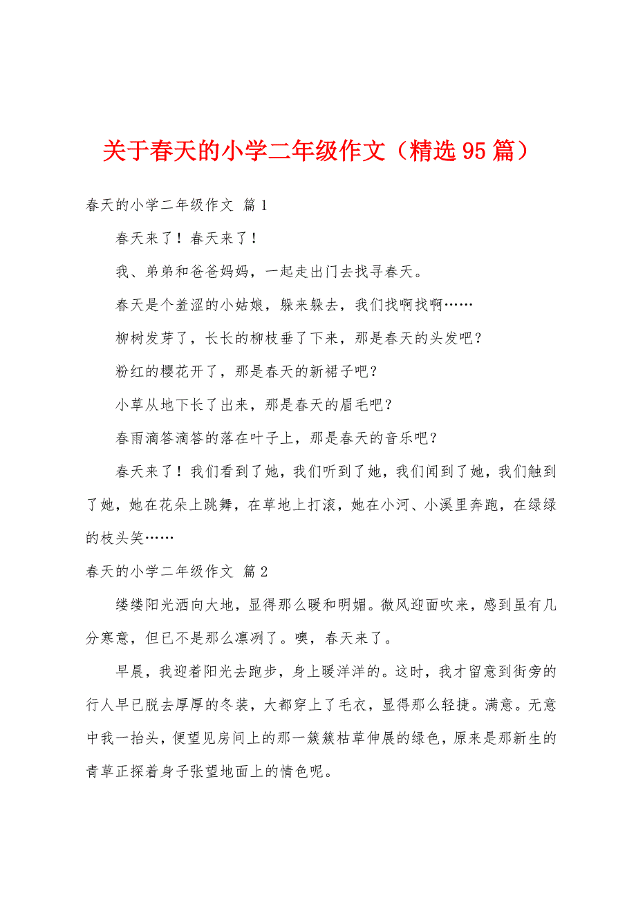 关于春天的小学二年级作文（精选95篇）_第1页