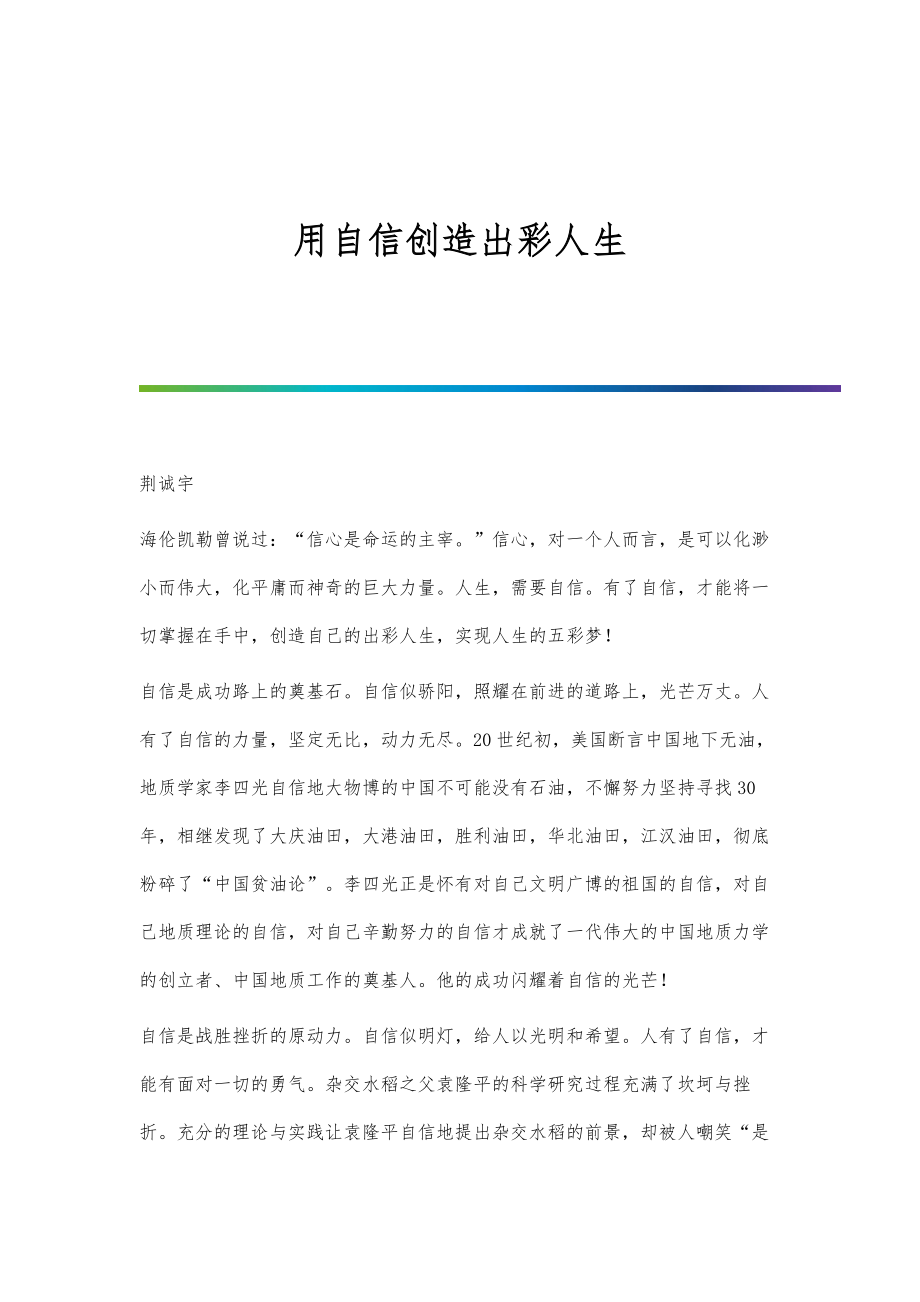 用自信创造出彩人生_第1页