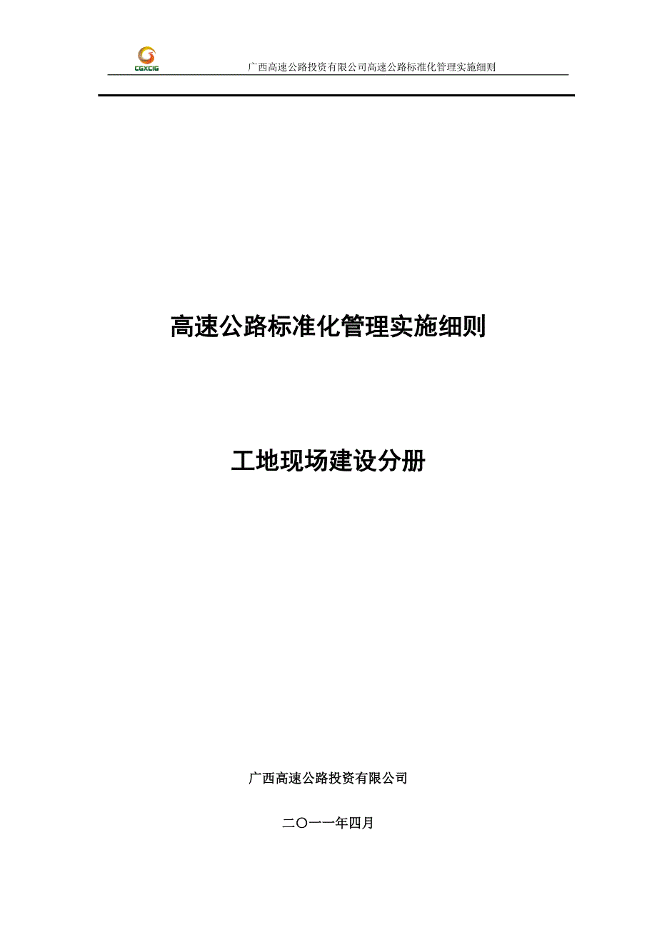 广西高速公路投资有限公司高速公路施工标准化技术指南工地现场建设分册_第1页