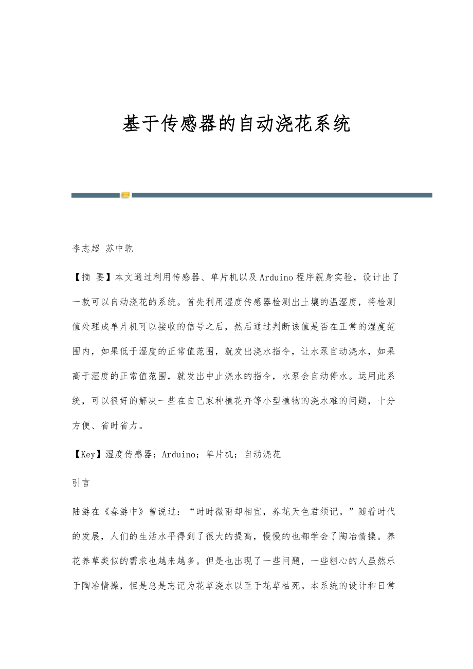 基于传感器的自动浇花系统_第1页