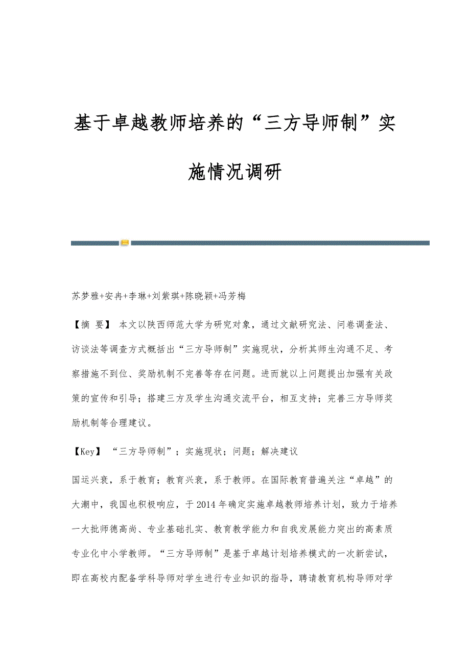 基于卓越教师培养的三方导师制实施情况调研_第1页