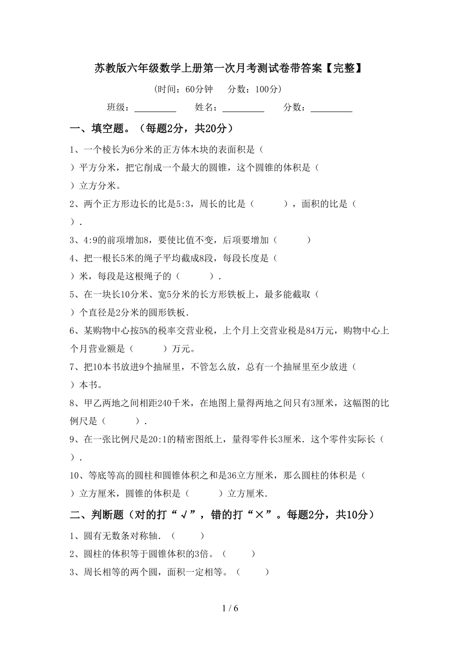 苏教版六年级数学上册第一次月考测试卷带答案【完整】_第1页