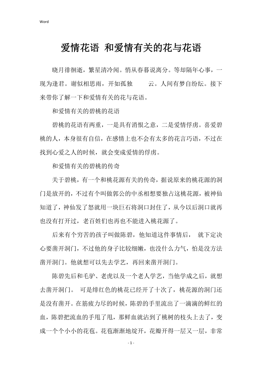 爱情花语 和爱情有关的花与花语_第1页