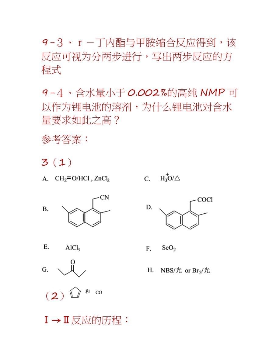 化学竞赛有机化学试题(含参考答案)_第5页