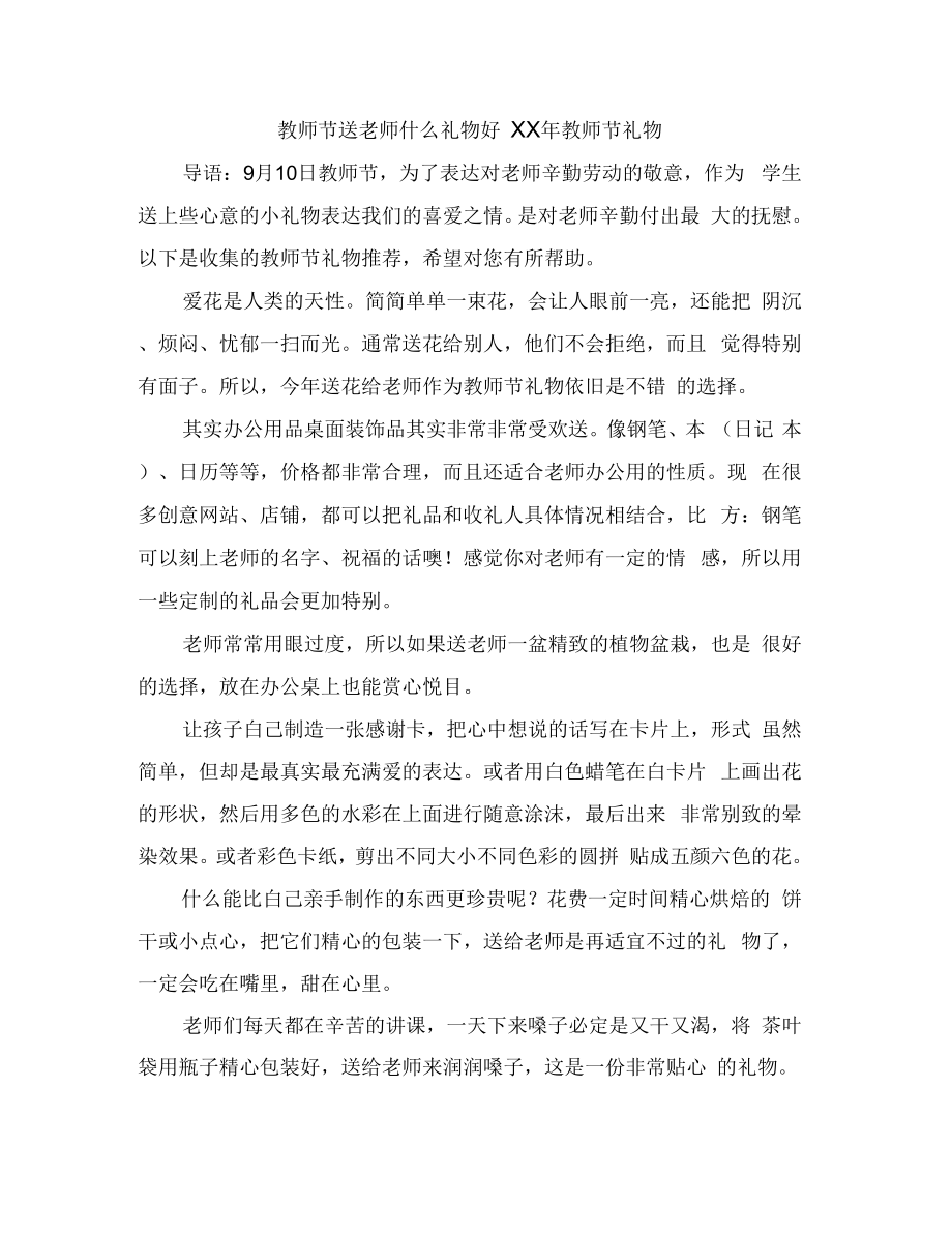 教师节送老师什么礼物好教师节礼物_第1页