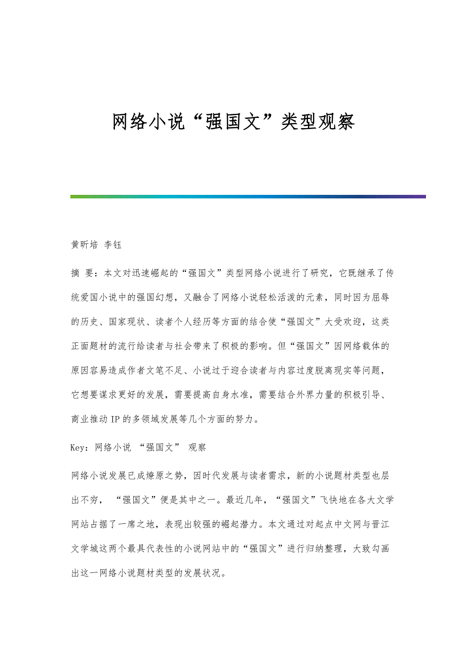 网络小说强国文类型观察_第1页