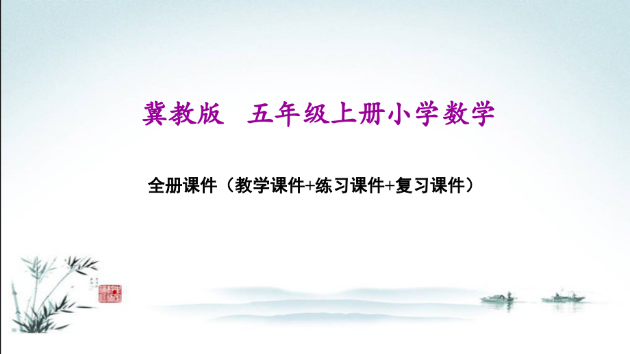 冀教版五年级上册数学全册ppt课件(精心整理汇编)_第1页