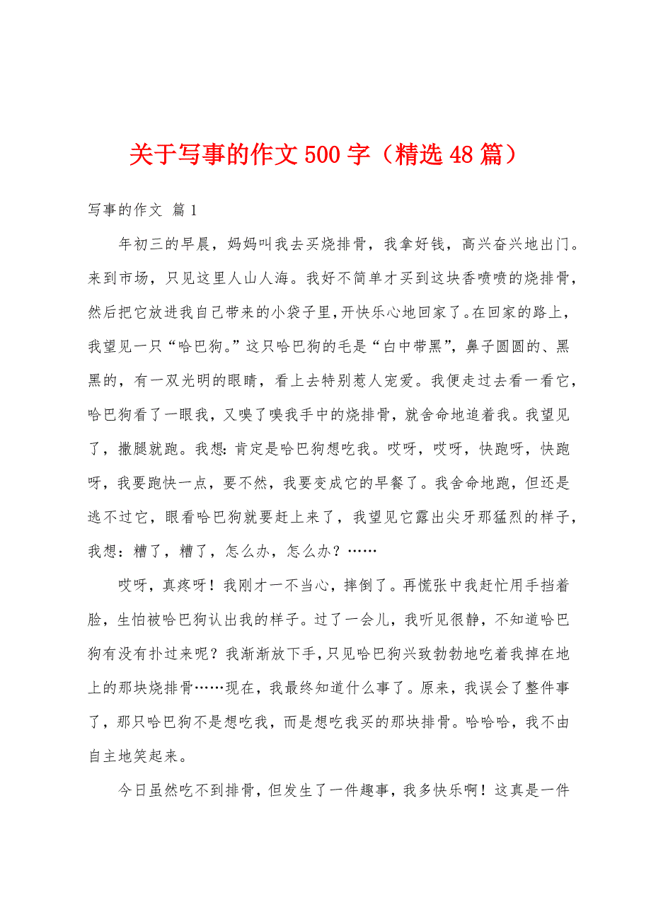 关于写事的作文500字（精选48篇）_第1页