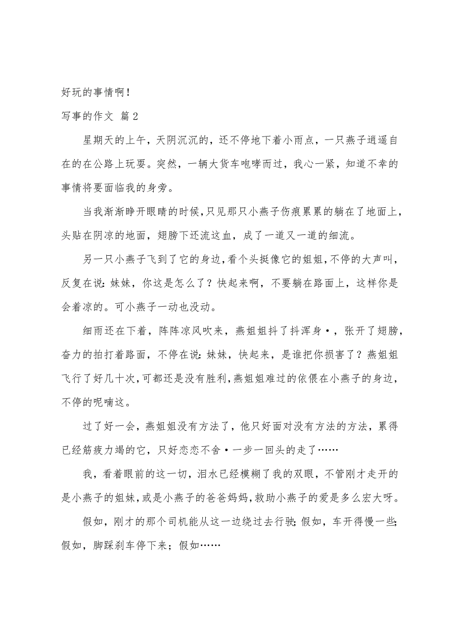 关于写事的作文500字（精选48篇）_第2页