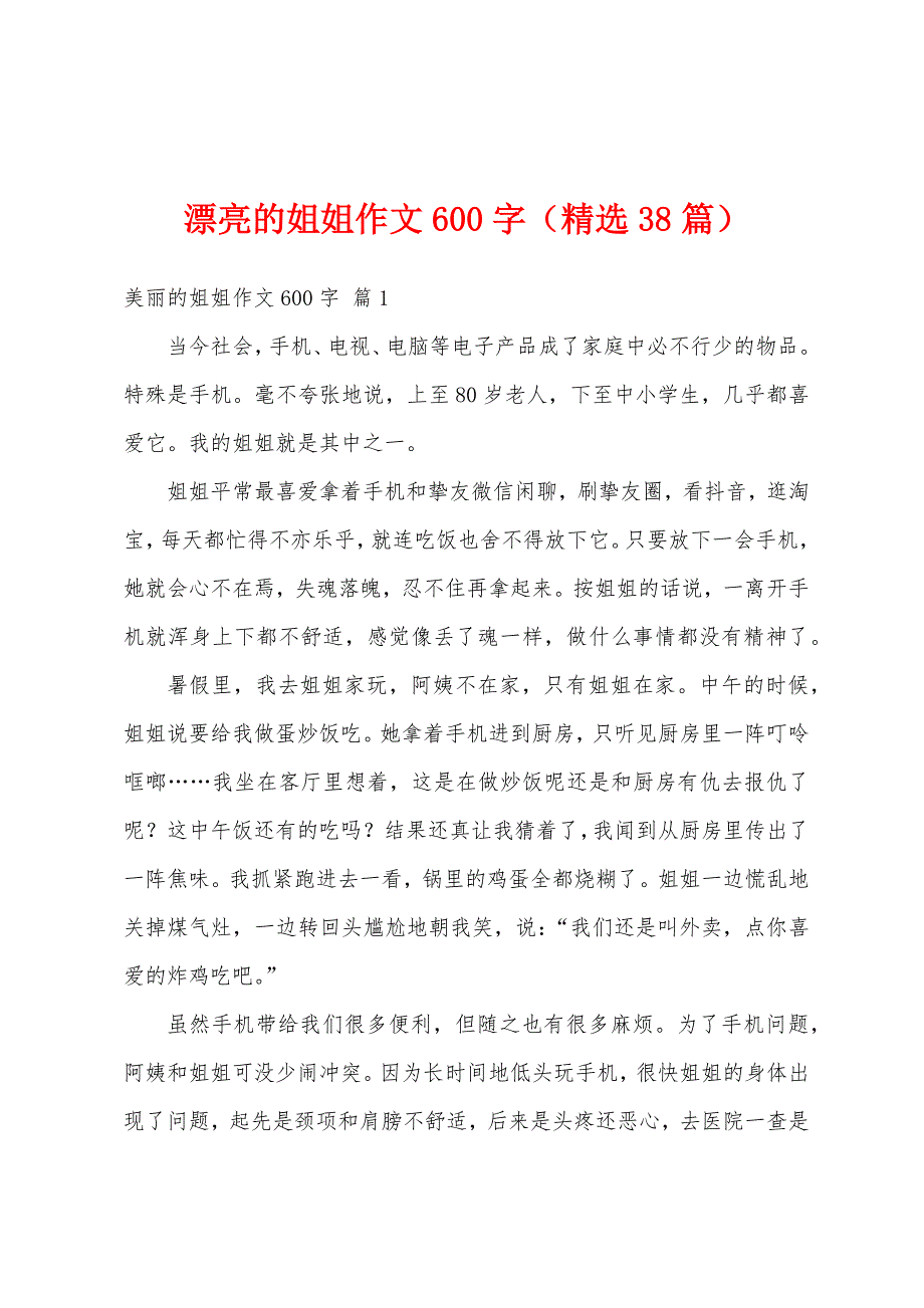 漂亮的姐姐作文600字（精选38篇）_第1页