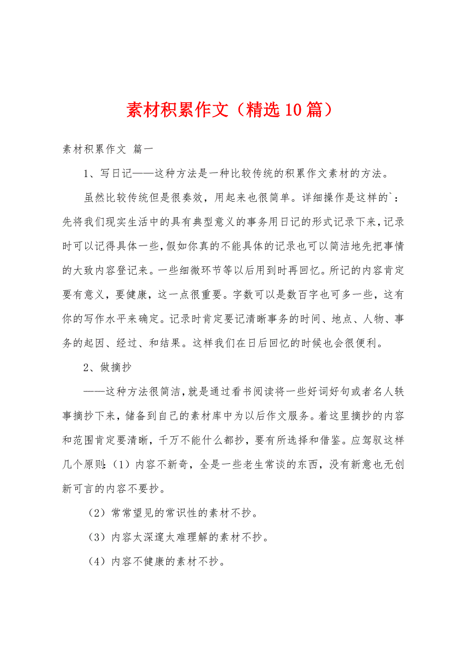 素材积累作文（精选10篇）_第1页