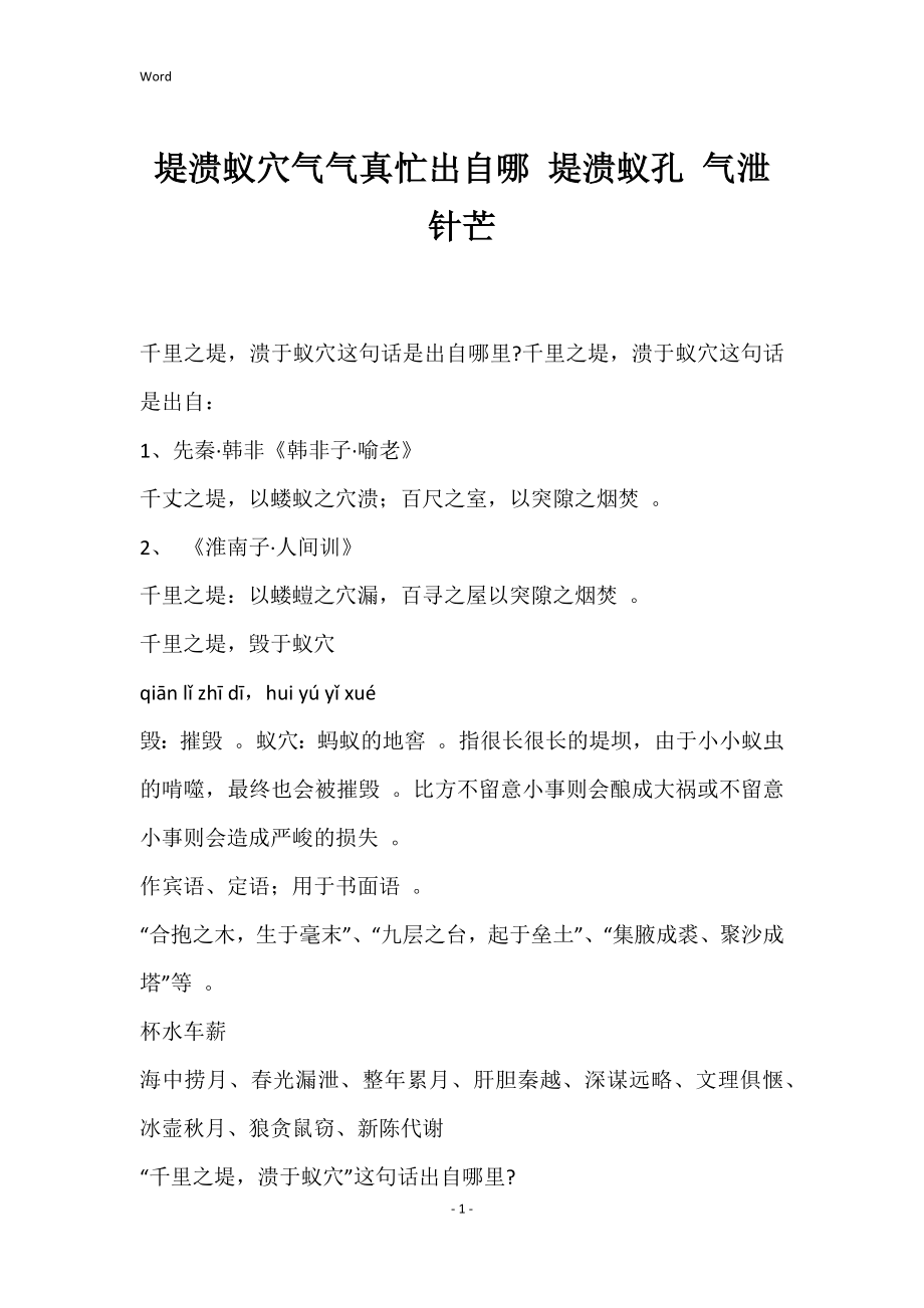堤溃蚁穴气气真忙出自哪 堤溃蚁孔 气泄针芒_第1页