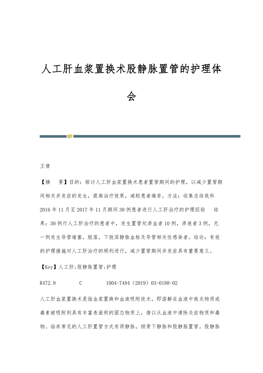 人工肝血浆置换术股静脉置管的护理体会_第1页