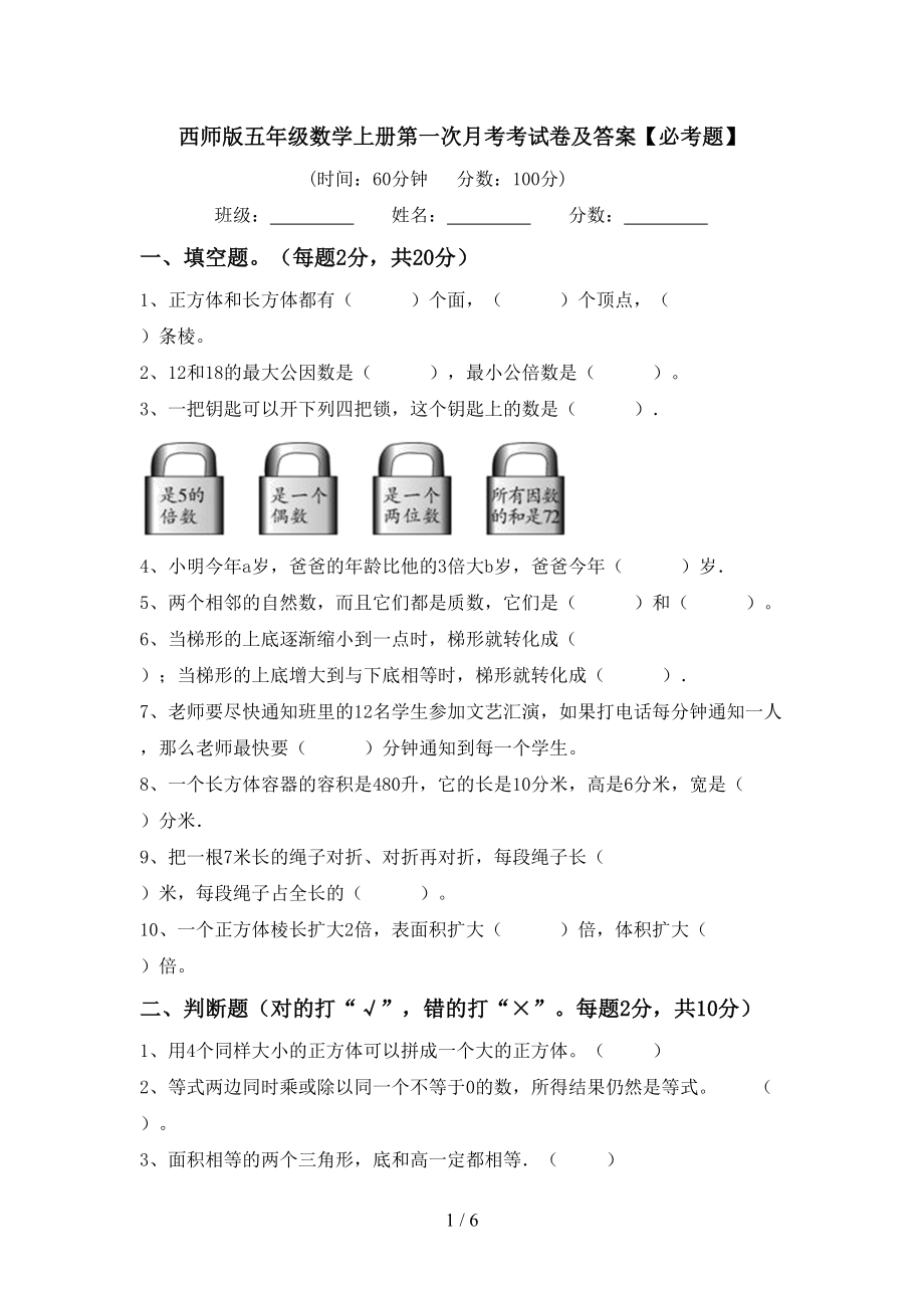 西师版五年级数学上册第一次月考考试卷及答案【必考题】_第1页