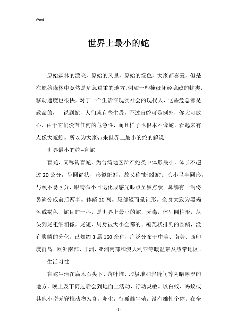世界上最小的蛇_第1页