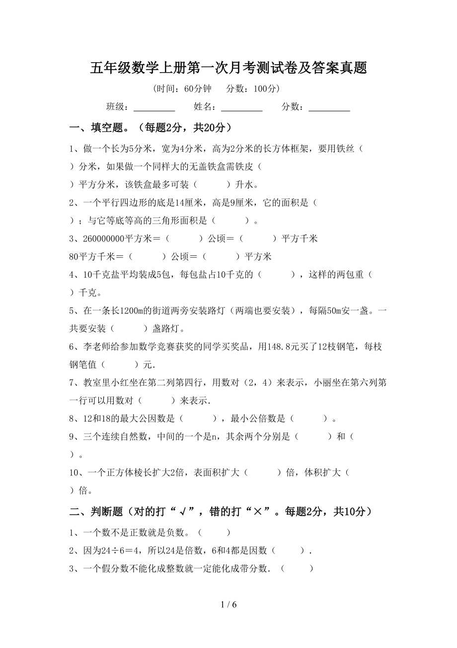 五年级数学上册第一次月考测试卷及答案真题_第1页