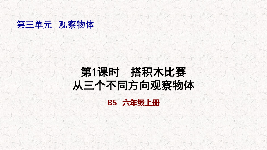 北师大版六年级数学上册第三单元习题ppt课件_第1页