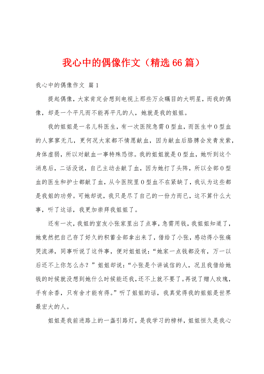 我心中的偶像作文（精选66篇）_第1页