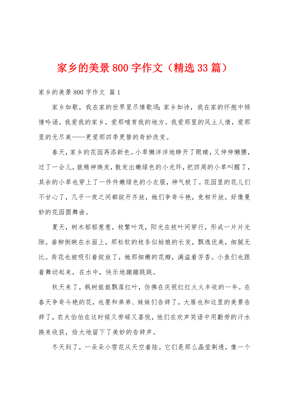 家乡的美景800字作文（精选33篇）_第1页