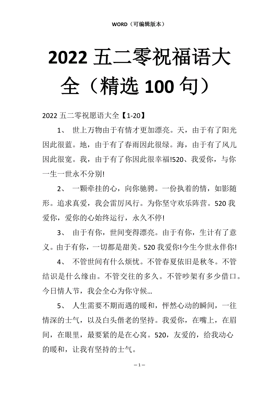 2022五二零祝福语大全（精选100句）_第1页