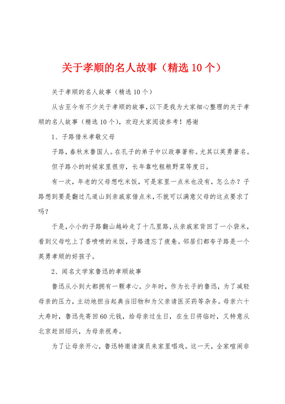 关于孝顺的名人故事（精选10个）_第1页
