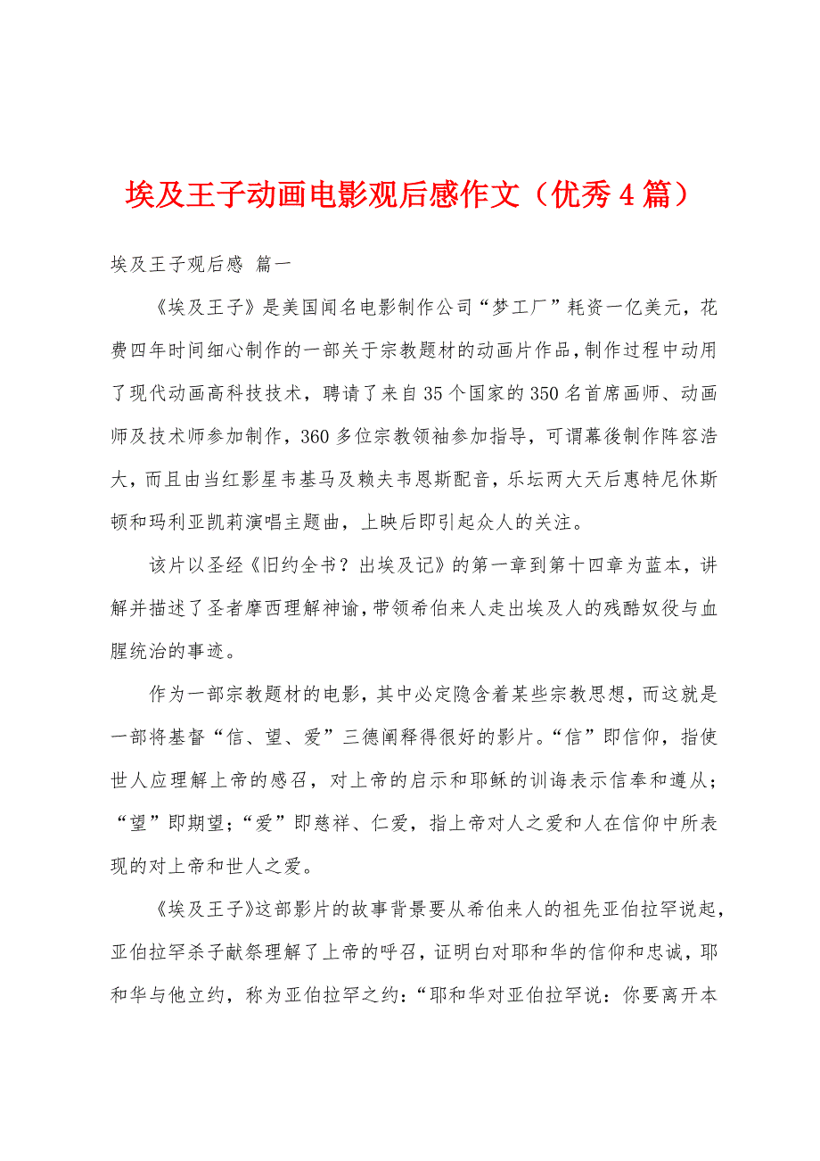 埃及王子动画电影观后感作文（优秀4篇）_第1页